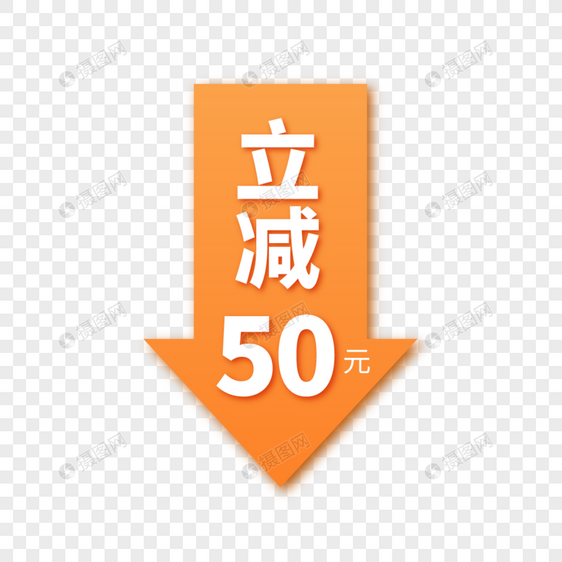 立减50元标签图片