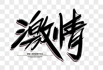 激情碰撞毛笔字图片