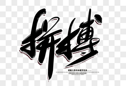 拼搏创意字体设计图片