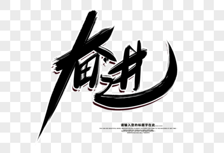 奋进素材网图片