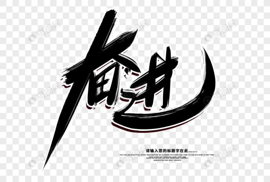 奋进创意毛笔字设计