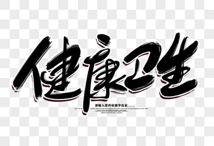 理疗宣传单健康卫生创意毛笔字设计素材