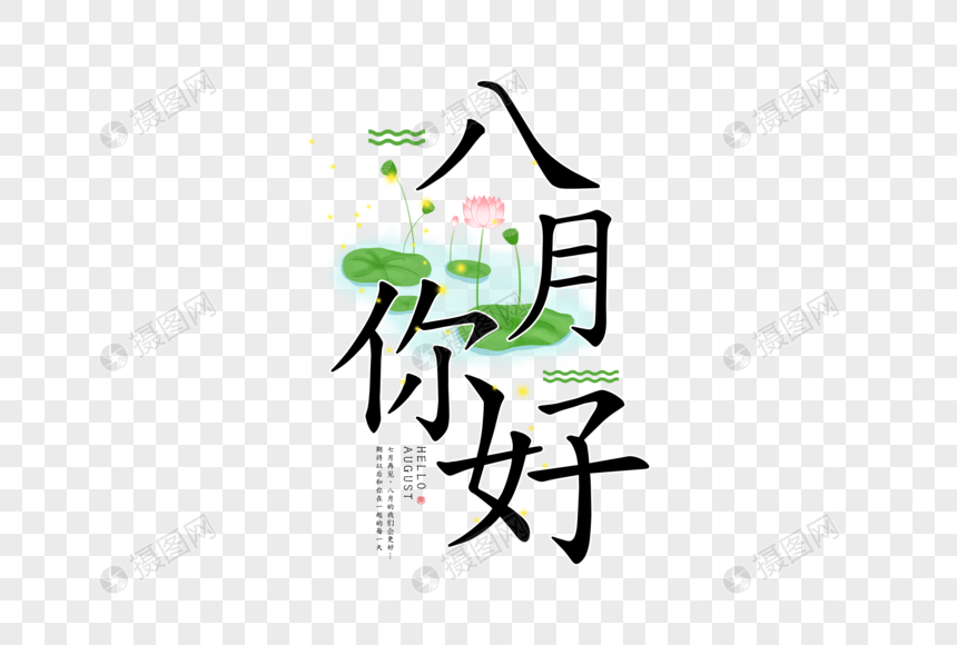 八月你好字体图片