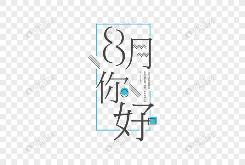 孟菲斯8月你好字体图片