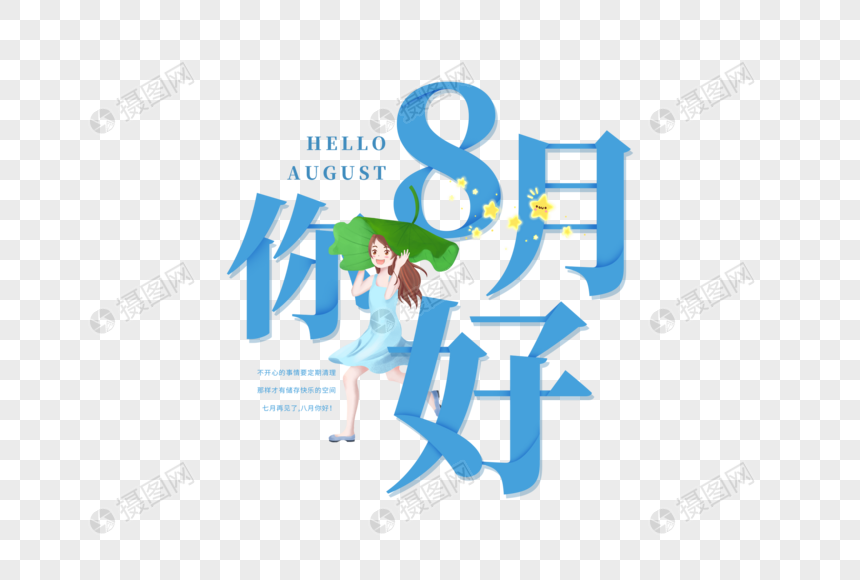 8月你好字体元素素材下载 正版素材 摄图网