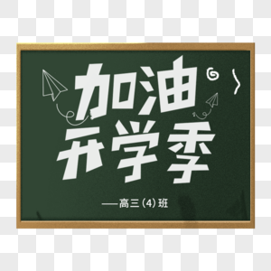 黑白粉笔字卡通加油开学季艺术字图片