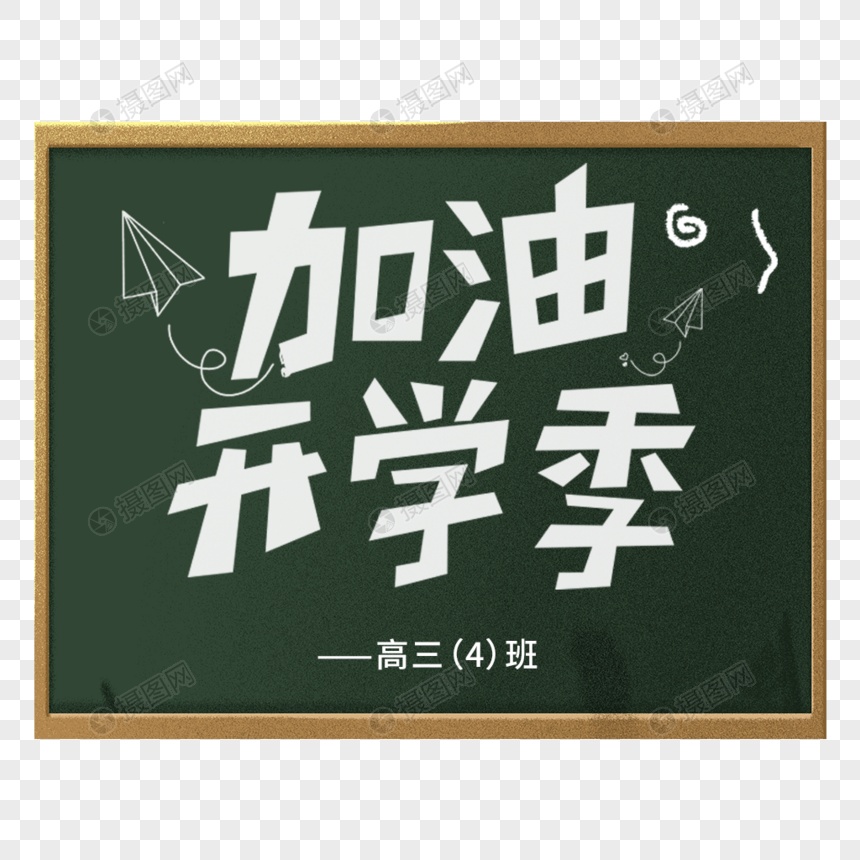 黑白粉笔字卡通加油开学季艺术字图片