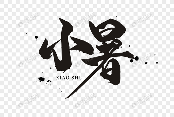 小暑字体图片