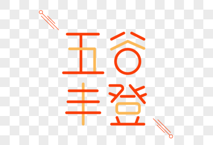 五谷丰登艺术字图片