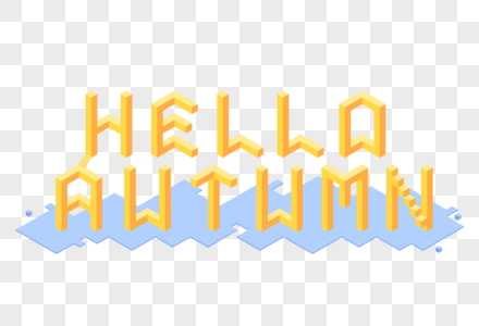 Helloautumn你好秋天艺术字图片