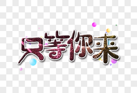 我们等你来图片