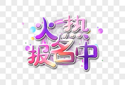 高清图片火热报名中字体高清图片暑期辅导班报名促销海报高清图片暑期