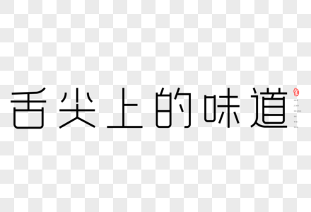 美味好味道图片