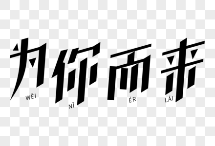 为你而来艺术字图片素材