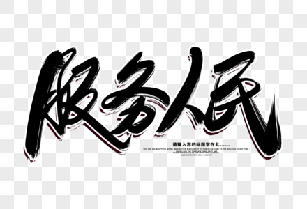 服务人民创意毛笔字设计图片素材