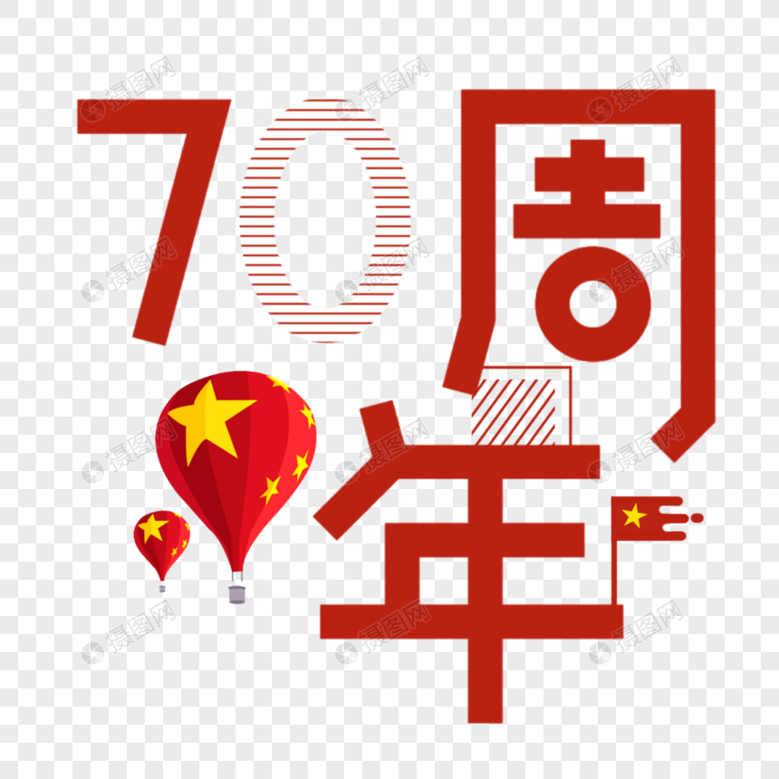 70周年图片