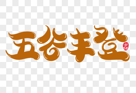 中心五谷丰登图片