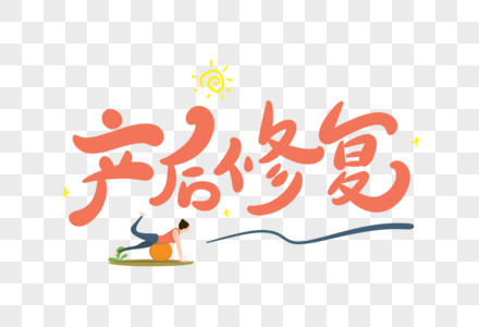 高清图片产后修复卡通字高清图片白色背景牙齿修复套件高清图片白色