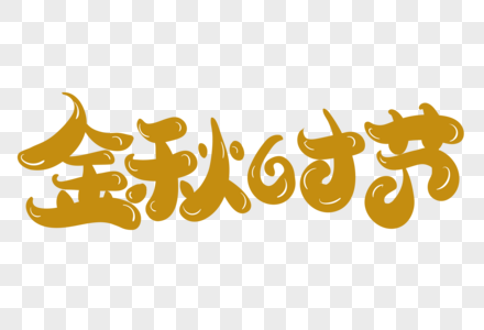 金秋时节创意字体设计叶图片素材