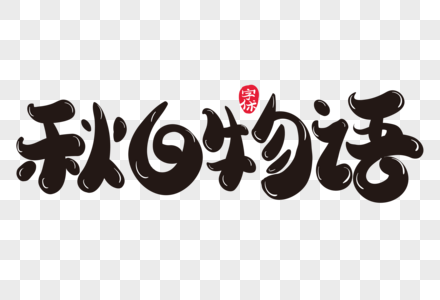 秋日物语创意字体设计图片