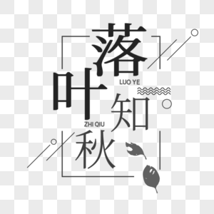 图片落叶知秋元素图片落叶知秋字体图片落叶知秋配图图片更多热门搜索