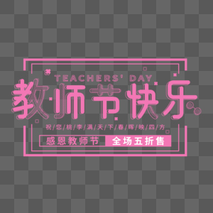 粉色卡通教师节快乐艺术字图片