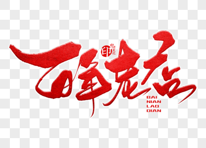 百年老店手写毛笔字图片素材