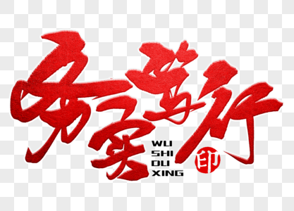 务实笃行手写毛笔字图片素材