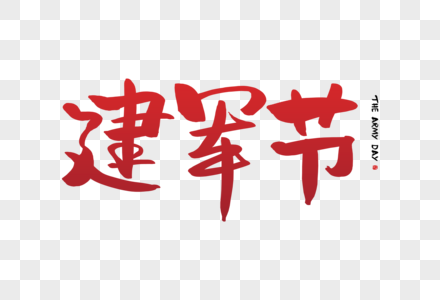 国庆节字体设计版正元素  |人民解放军手写毛笔字版正元素