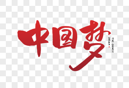 手写中国梦字体图片