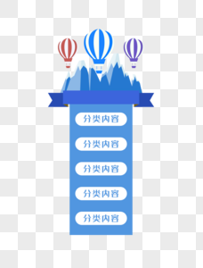 蓝色热气球导航框图片