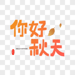 你好秋天字体设计高清图片