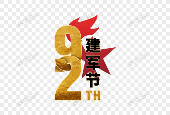 金色92周年建军节字体图片