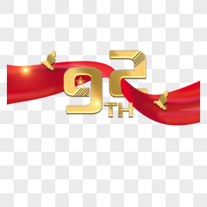 建军92周年logo高清图片