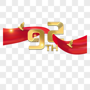 建军92周年logo图片