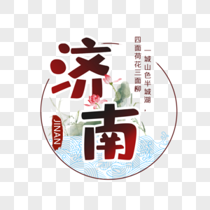 济南旅游字体高清图片