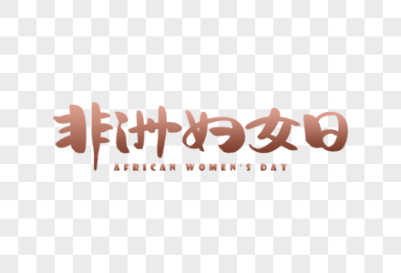 手写非洲妇女日字体图片
