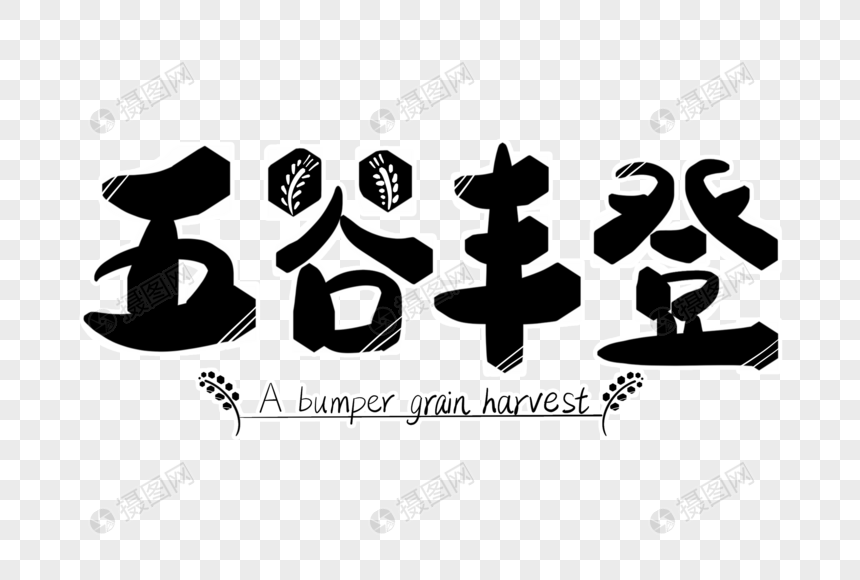 五谷丰登字体设计图片