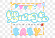 婴儿用品字体设计图片