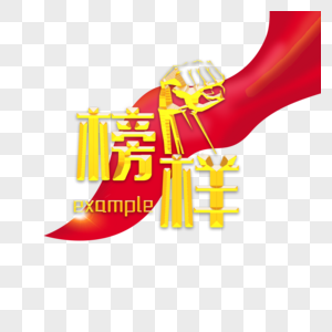 榜样字体党建字体高清图片