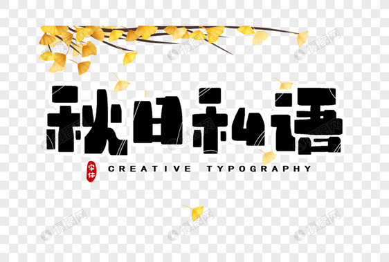 秋日私语字体设计图片