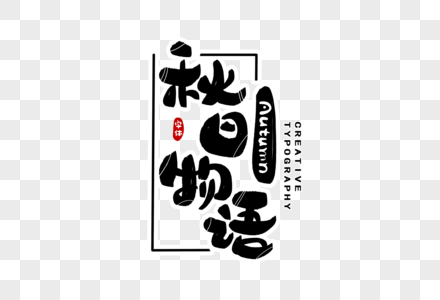秋日物语字体设计图片