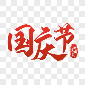 国庆节海报装饰毛笔艺术字图片