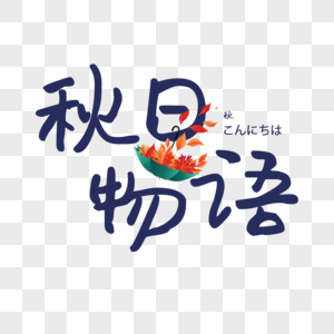 秋日物语海报装饰艺术字图片