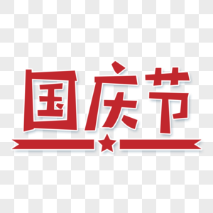 红色简约国庆节艺术字建国图片