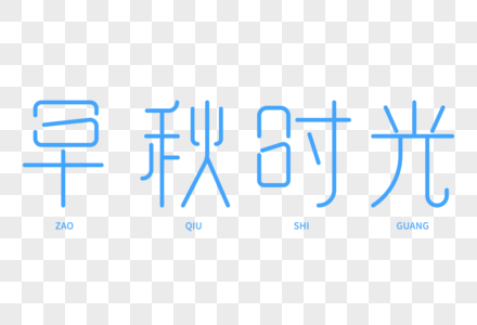 早秋时光艺术字图片