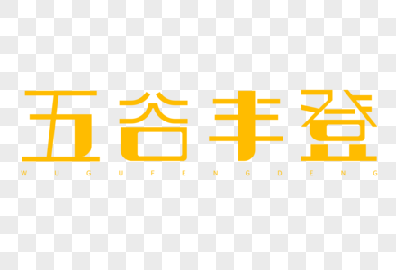 五谷丰登艺术字图片