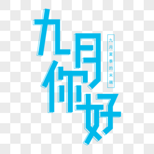 蓝色小清新九月你好艺术字图片