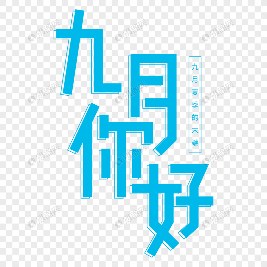 蓝色小清新九月你好艺术字图片