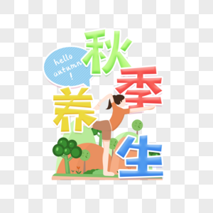 秋季养生字体图片